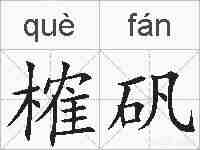 榷矾的拼音