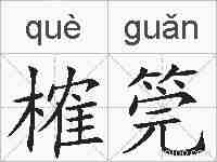 榷筦的拼音