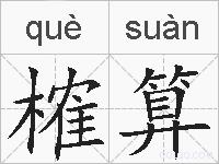 榷算的拼音