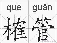 榷管的拼音