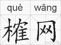 榷网的拼音