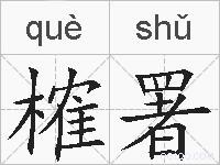 榷署的拼音