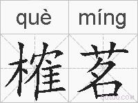 榷茗的拼音