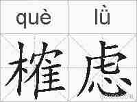榷虑的拼音