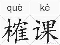 榷课的拼音