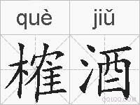 榷酒的拼音