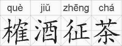 榷酒征茶的拼音