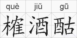 榷酒酤的拼音