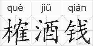 榷酒钱的拼音