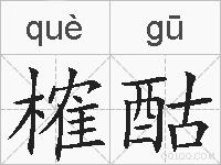 榷酤的拼音