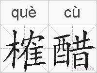 榷醋的拼音