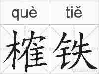 榷铁的拼音