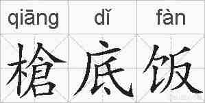 槍底饭的拼音