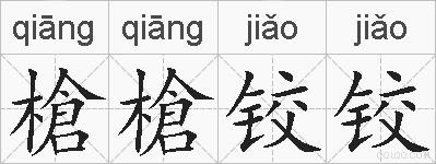 槍槍铰铰的拼音