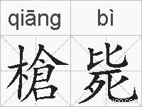 槍毙的拼音