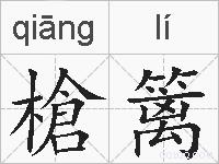 槍篱的拼音