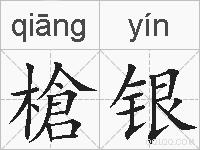 槍银的拼音