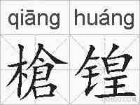 槍锽的拼音