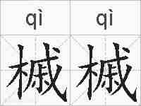 槭槭的拼音