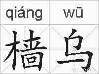 樯乌的拼音