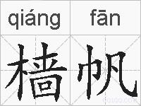 樯帆的拼音