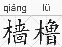 樯橹的拼音