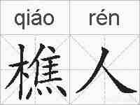 樵人的拼音