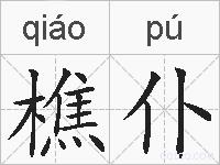 樵仆的拼音