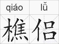 樵侣的拼音