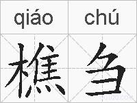 樵刍的拼音