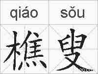 樵叟的拼音