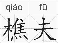 樵夫的拼音