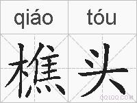 樵头的拼音