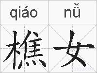 樵女的拼音