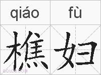 樵妇的拼音