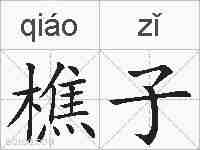 樵子的拼音