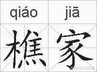 樵家的拼音
