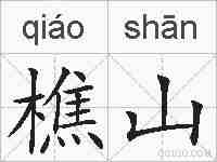 樵山的拼音