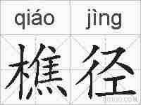 樵径的拼音