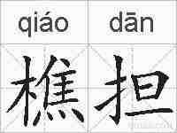 樵担的拼音