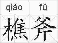 樵斧的拼音
