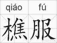 樵服的拼音