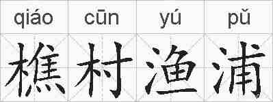 樵村渔浦的拼音