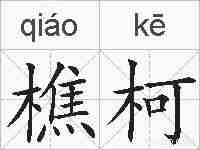 樵柯的拼音