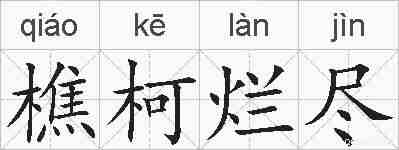 樵柯烂尽的拼音