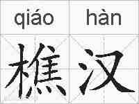 樵汉的拼音