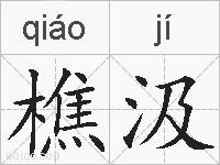 樵汲的拼音