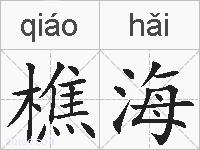樵海的拼音