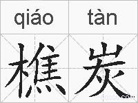 樵炭的拼音