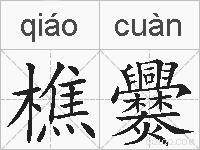 樵爨的拼音